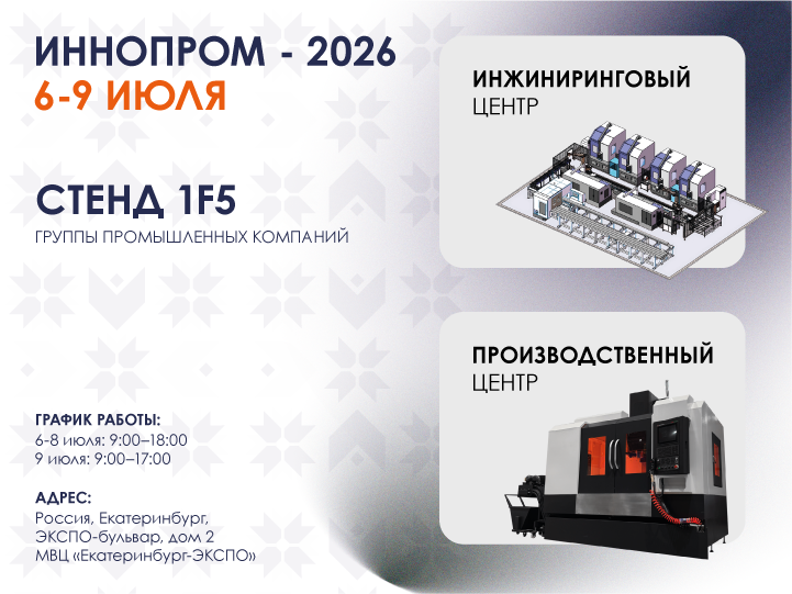 ИННОПРОМ 2026 В ЕКАТЕРИНБУРГЕ