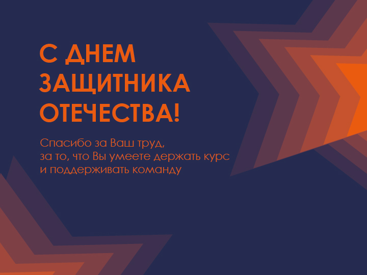 С днём защитника Отечества