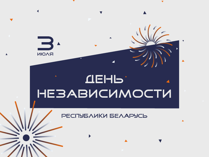 С Днём Независимости
