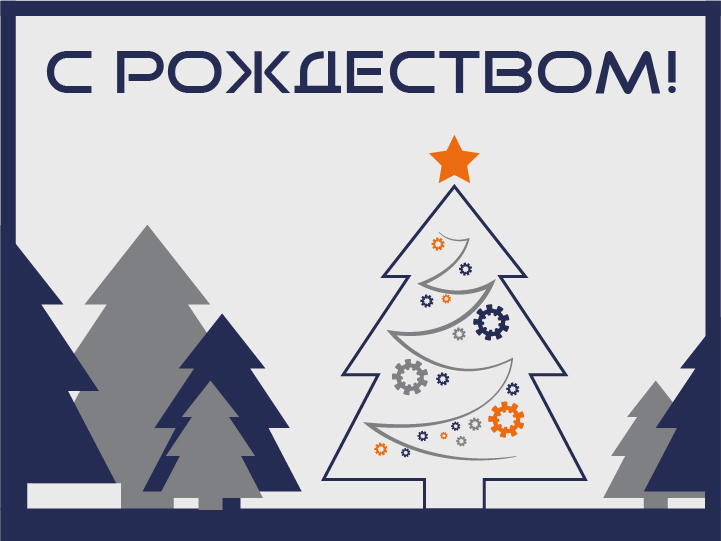 С РОЖДЕСТВОМ