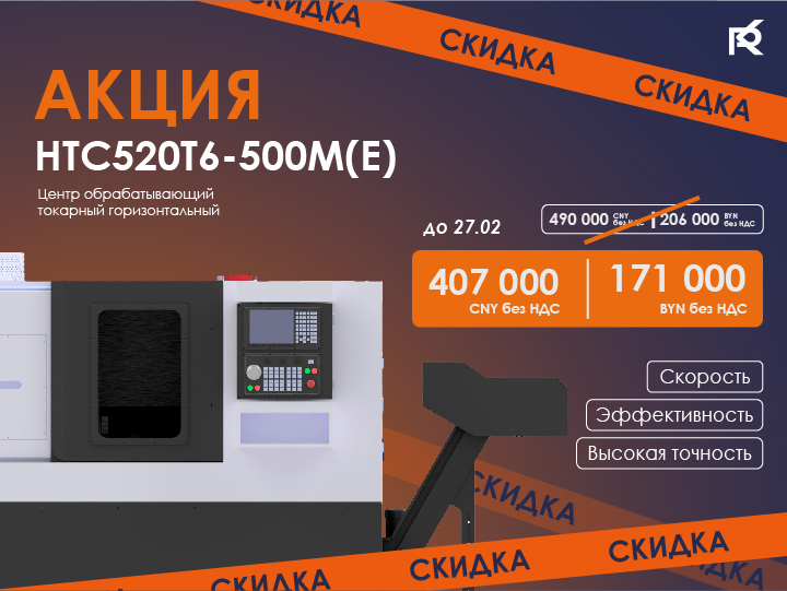 HTC520T6-500M(E) — выгодное вложение для вашего цеха.