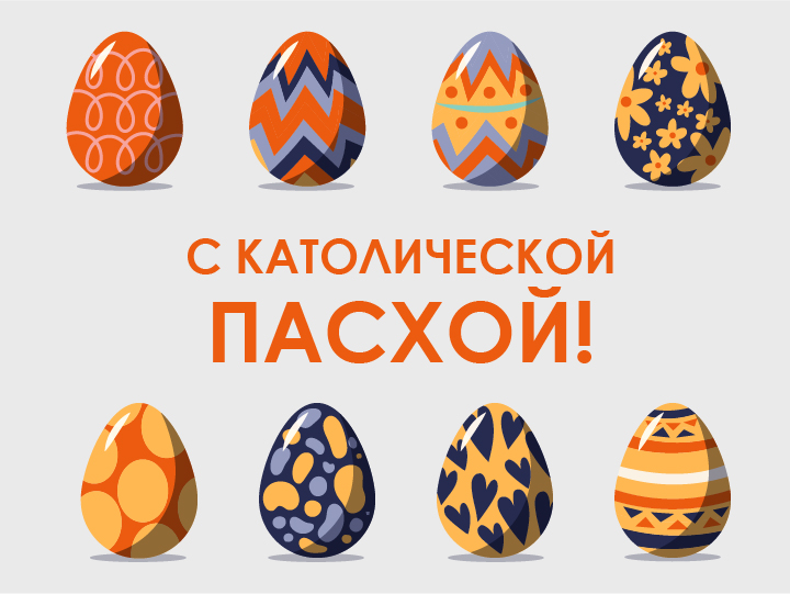 Со светлой католической Пасхой!
