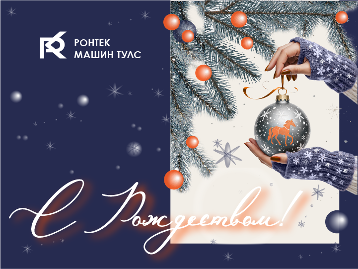 С Рождеством!