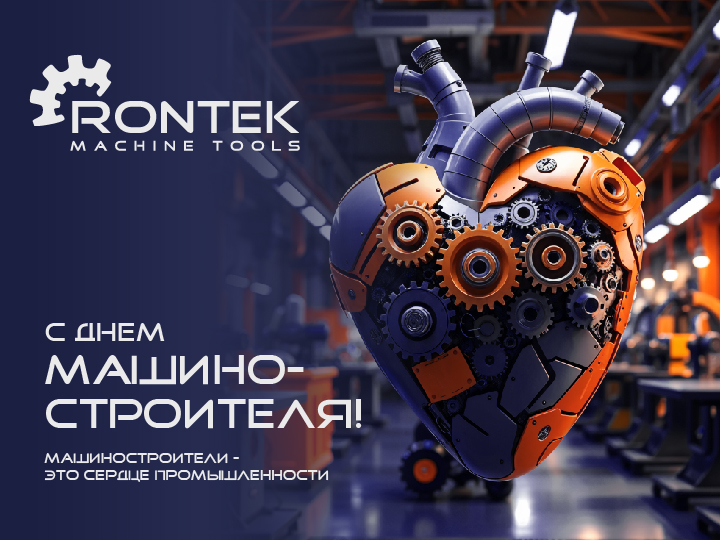 МАШИНОСТРОИТЕЛИ - СЕРДЦЕ ПРОМЫШЛЕННОСТИ