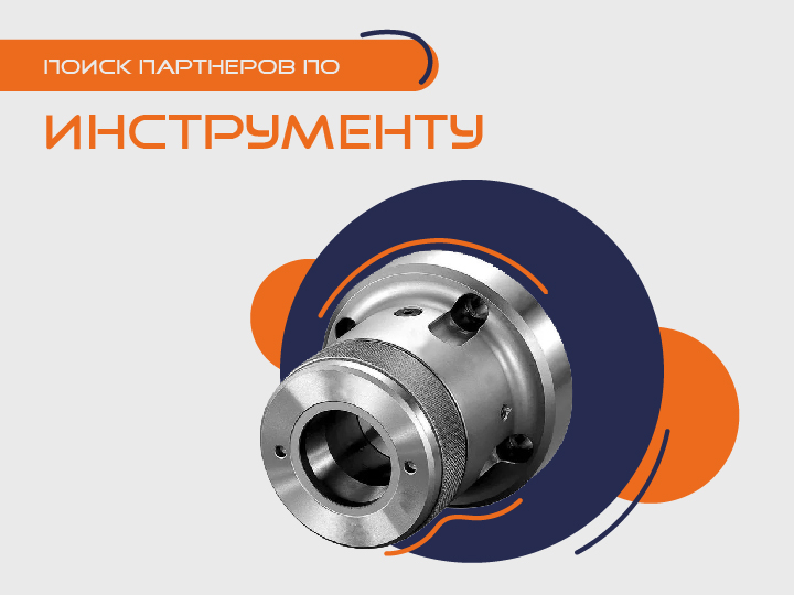 Поиск партнеров по инструменту