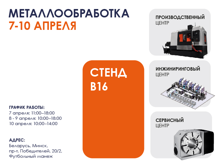 «Металлообработка-2026» в Минске!