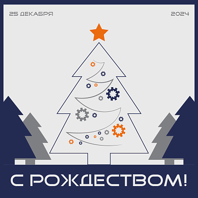 С РОЖДЕСТВОМ