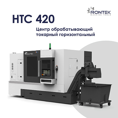 ЦЕНТР ОБРАБАТЫВАЮЩИЙ ТОКАРНЫЙ ГОРИЗОНТАЛЬНЫЙ НТС 420