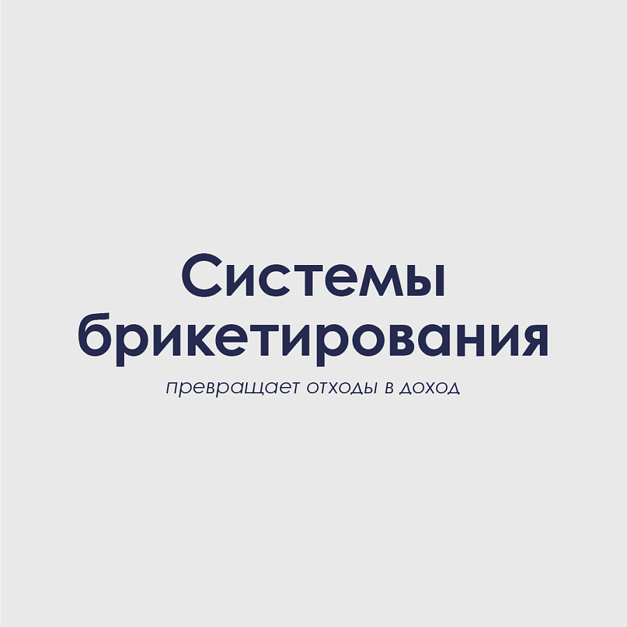Брикетирование стружки: как превратить отходы производства в экономический ресурс