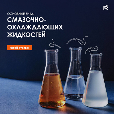 Основные виды смазочно-охлаждающих жидкостей (СОЖ) применяемых в металлообработке