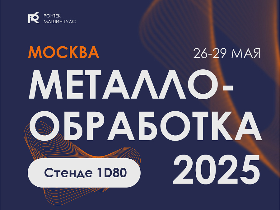 Скоро выставка "МЕТАЛЛООБРАБОТКА-2025" в Москве!