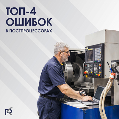 Проблемы при настройке постпроцессоров и их решения: Разбор типичных ошибок