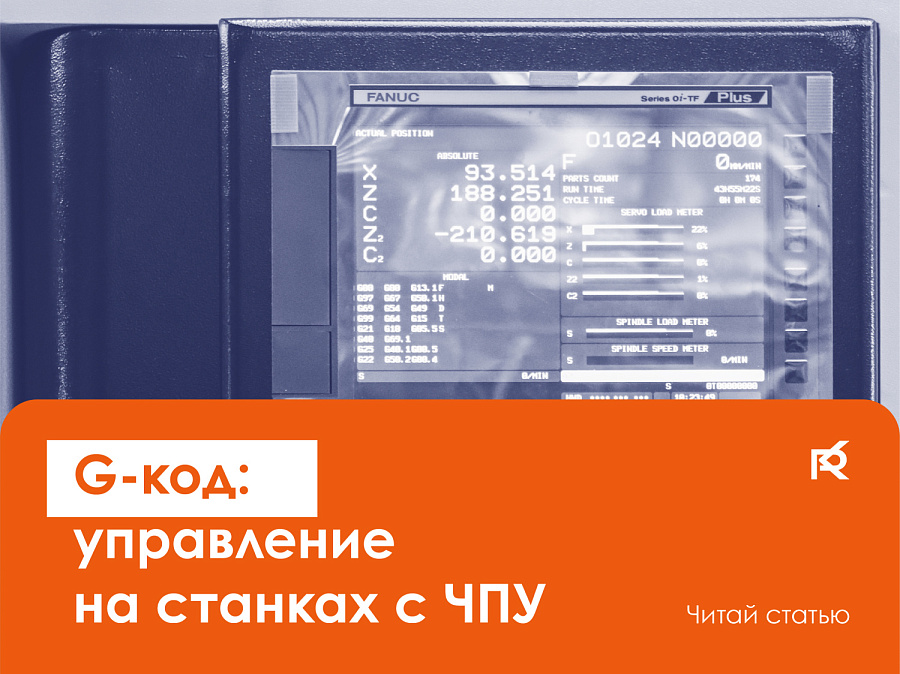 Что такое G-код?