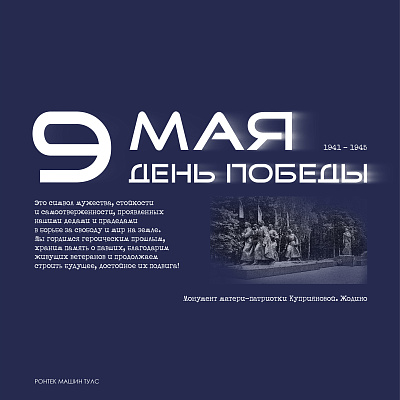 С ДНЁМ ВЕЛИКОЙ ПОБЕДЫ!