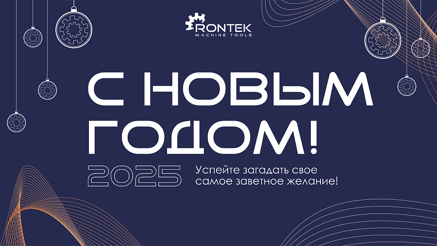 С НОВЫМ 2025 ГОДОМ!