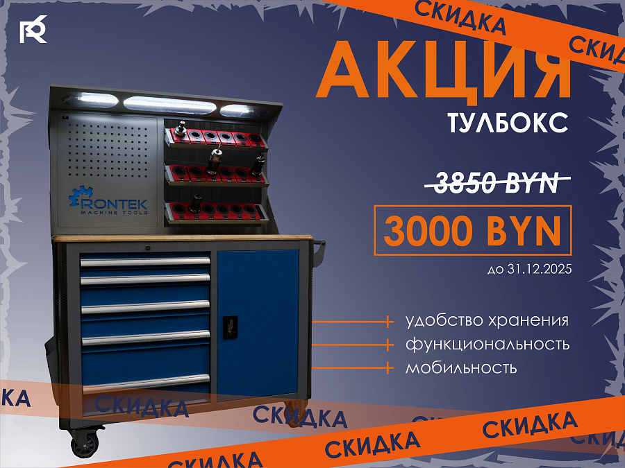 Акция! Спецпредложение на тулбокс