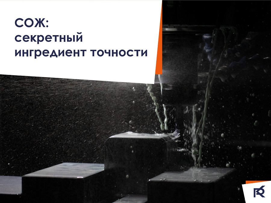 СОЖ: дополнительные свойства
