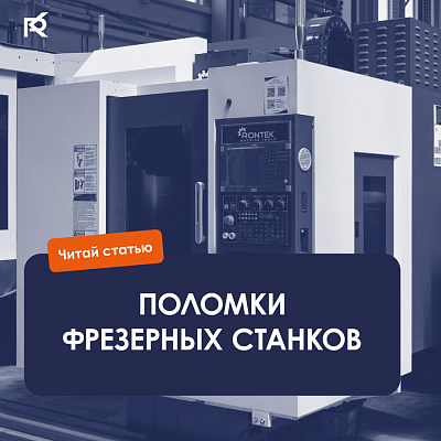 Поломки фрезерных станков