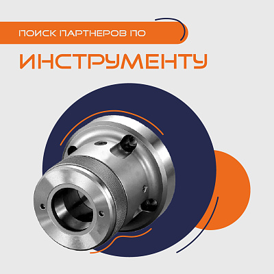 Поиск партнеров по инструменту