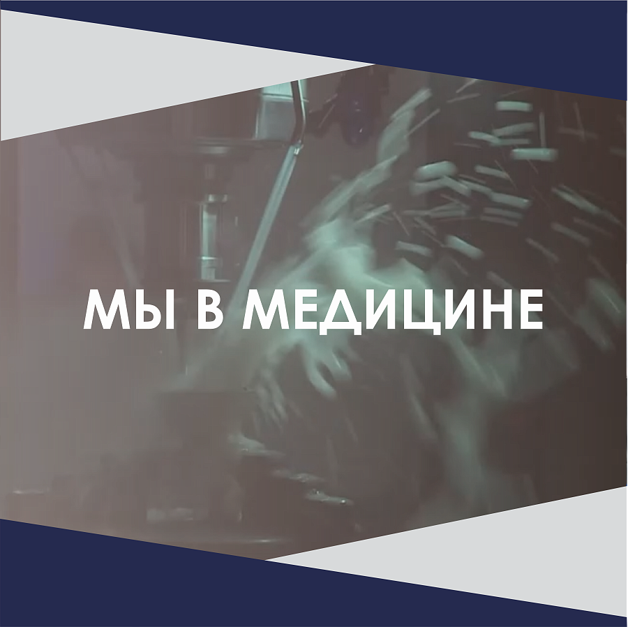 МЫ В МЕДИЦИНЕ