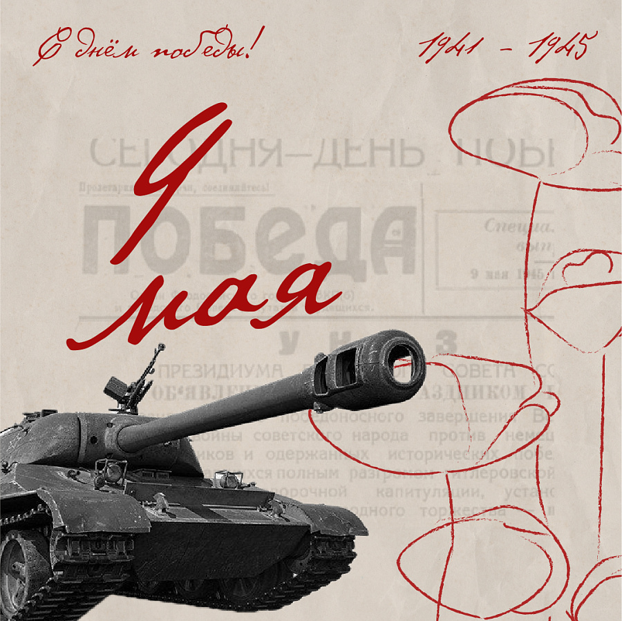 С Днем Победы!
