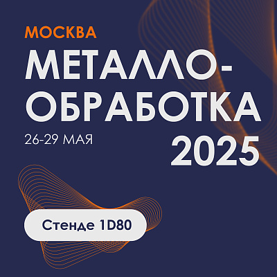 Скоро выставка "МЕТАЛЛООБРАБОТКА-2025" в Москве!