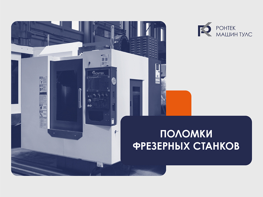 Поломки фрезерных станков
