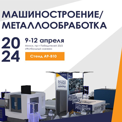 МЕТАЛЛООБРАБОТКА - 2024. МИНСК