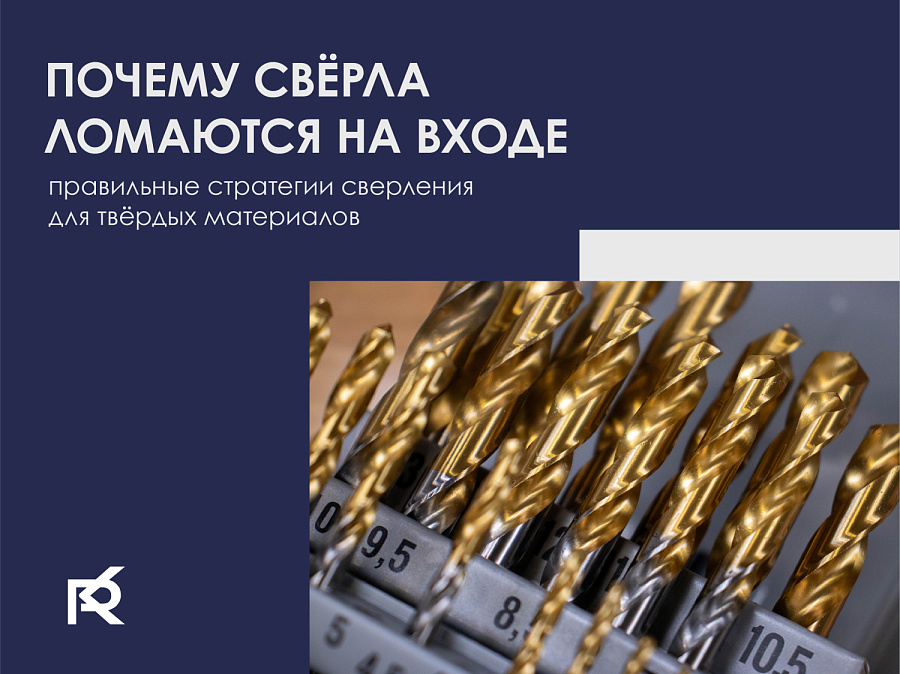 Почему свёрла ломаются на входе: правильные стратегии сверления для твёрдых материалов