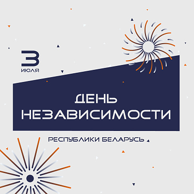 С Днём Независимости