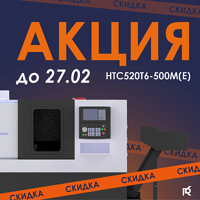 HTC520T6-500M(E) — выгодное вложение для вашего цеха.