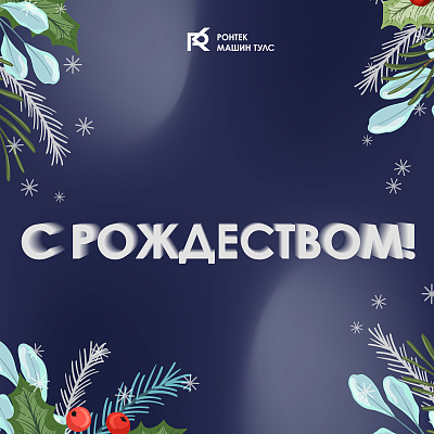 С Рождеством!