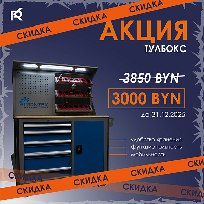 Акция! Спецпредложение на тулбокс