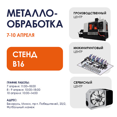 «Металлообработка-2026» в Минске!