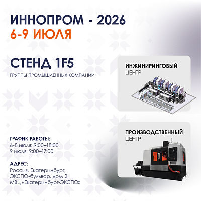 ИННОПРОМ 2026 В ЕКАТЕРИНБУРГЕ