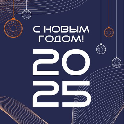 С НОВЫМ 2025 ГОДОМ!
