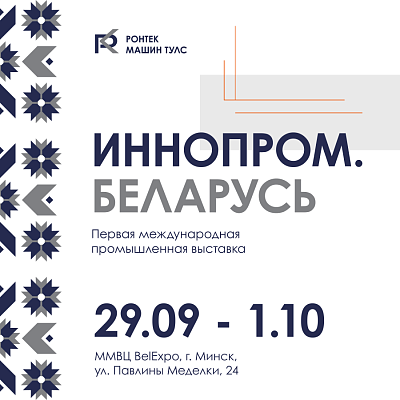 ИННОПРОМ. БЕЛАРУСЬ 2025: будущее уже на нашем стенде А57!