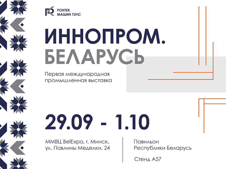 ИННОПРОМ. БЕЛАРУСЬ 2025: будущее уже на нашем стенде А57!