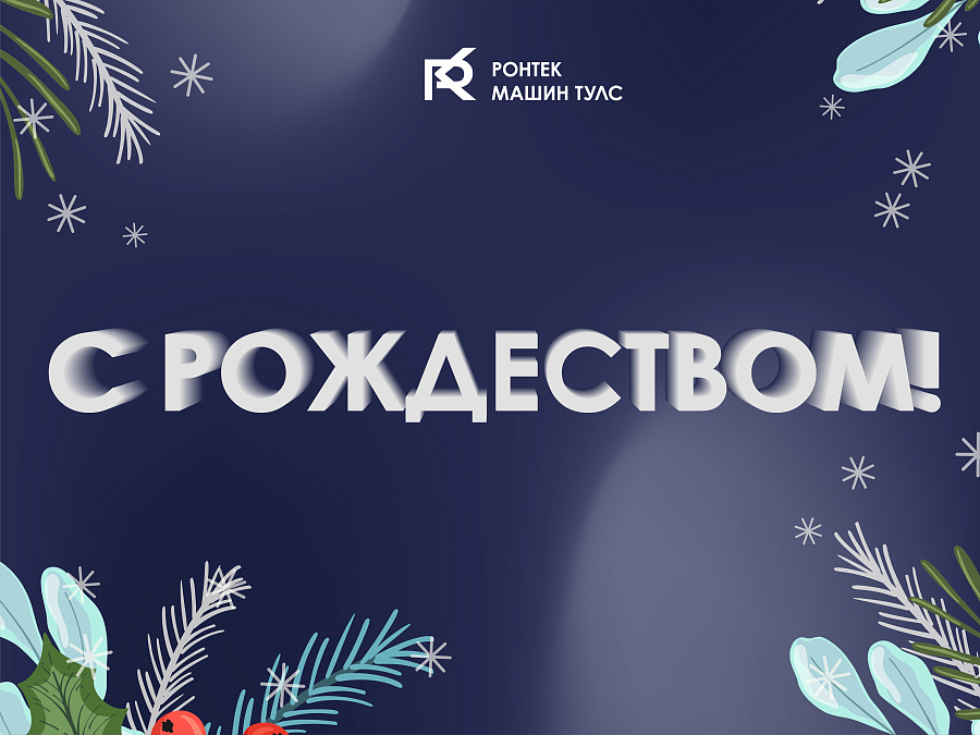 С Рождеством!