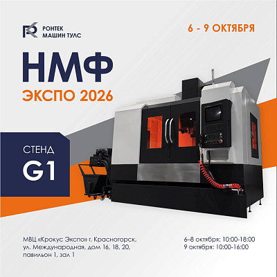Ронтек машин тулс на НМФ ЭКСПО 2026: ждём вас на стенде G1