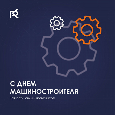 С Днём машиностроителя!
