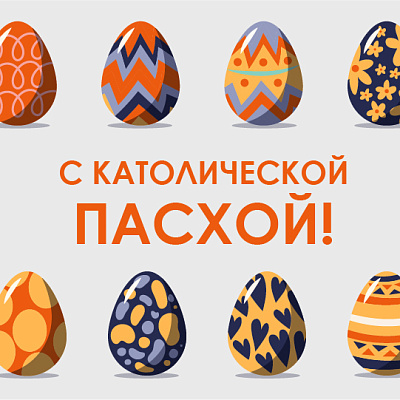 Со светлой католической Пасхой!