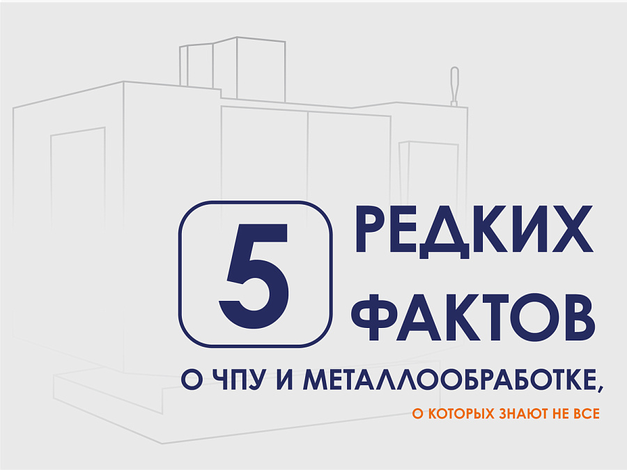 5 редких фактов о ЧПУ и металлообработке, которые вас удивят