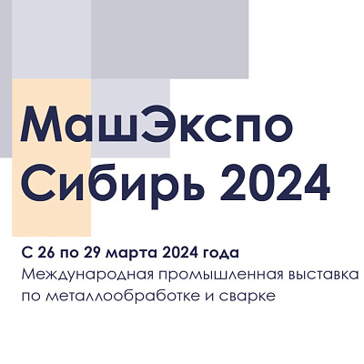 МашЭкспо. СИБИРЬ - 2024