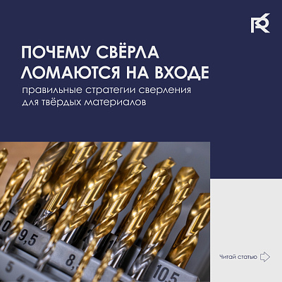 Почему свёрла ломаются на входе: правильные стратегии сверления для твёрдых материалов