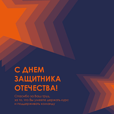 С днём защитника Отечества