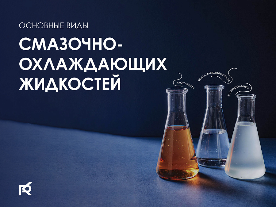Основные виды смазочно-охлаждающих жидкостей (СОЖ) применяемых в металлообработке