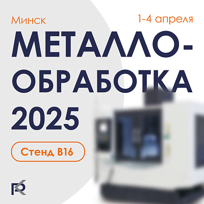 МЕТАЛЛООБРАБОТКА 2025. МИНСК