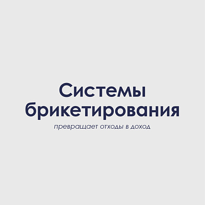 Брикетирование стружки: как превратить отходы производства в экономический ресурс