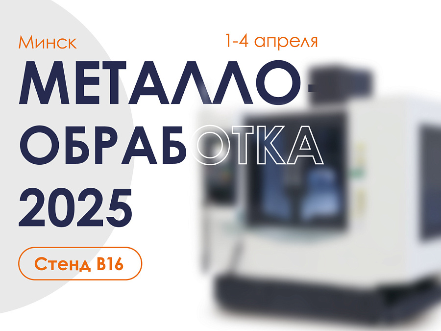 МЕТАЛЛООБРАБОТКА 2025. МИНСК